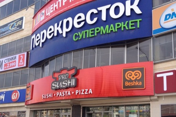 гипермаркет перекресток2