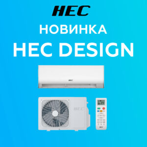Сплит-системы HEC Design — новинка в продаже от Нэо Климат в Краснодаре