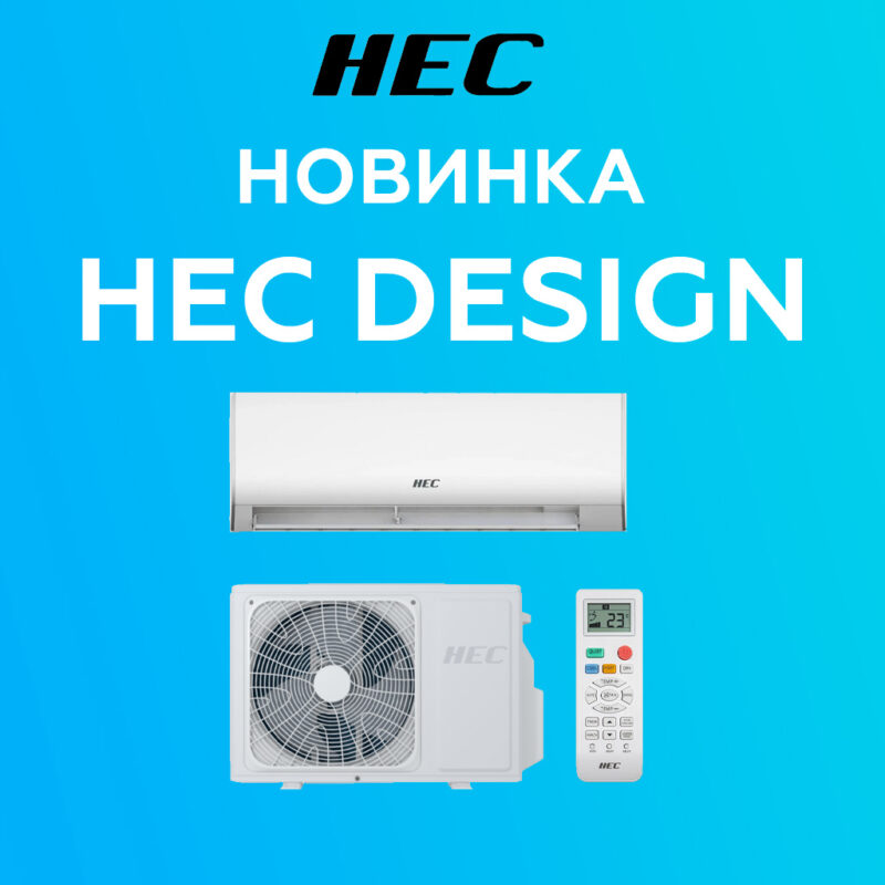 Сплит-системы HEC Design — новинка в продаже от Нэо Климат в Краснодаре
