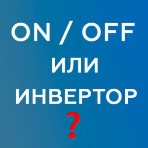 On/off и инверторные сплит-системы. В чем разница?