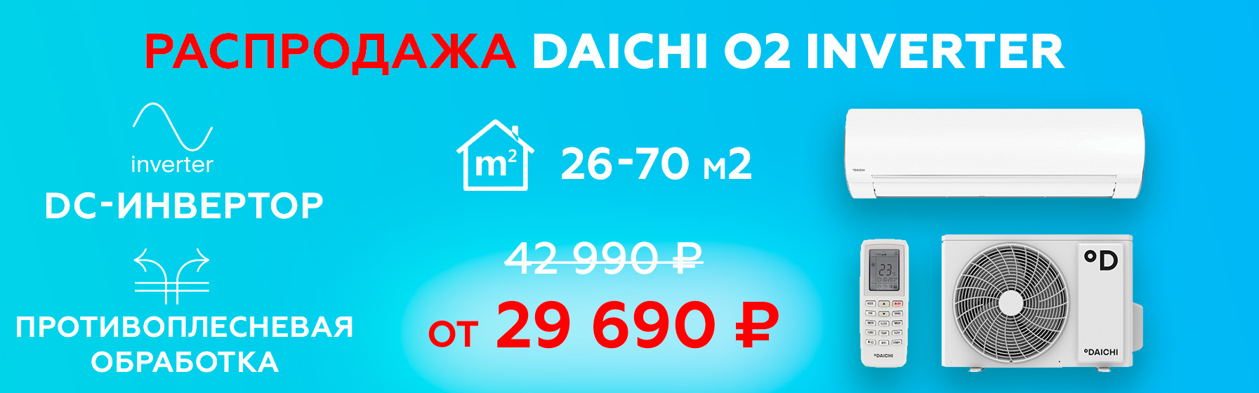Распродажа Daichi o2