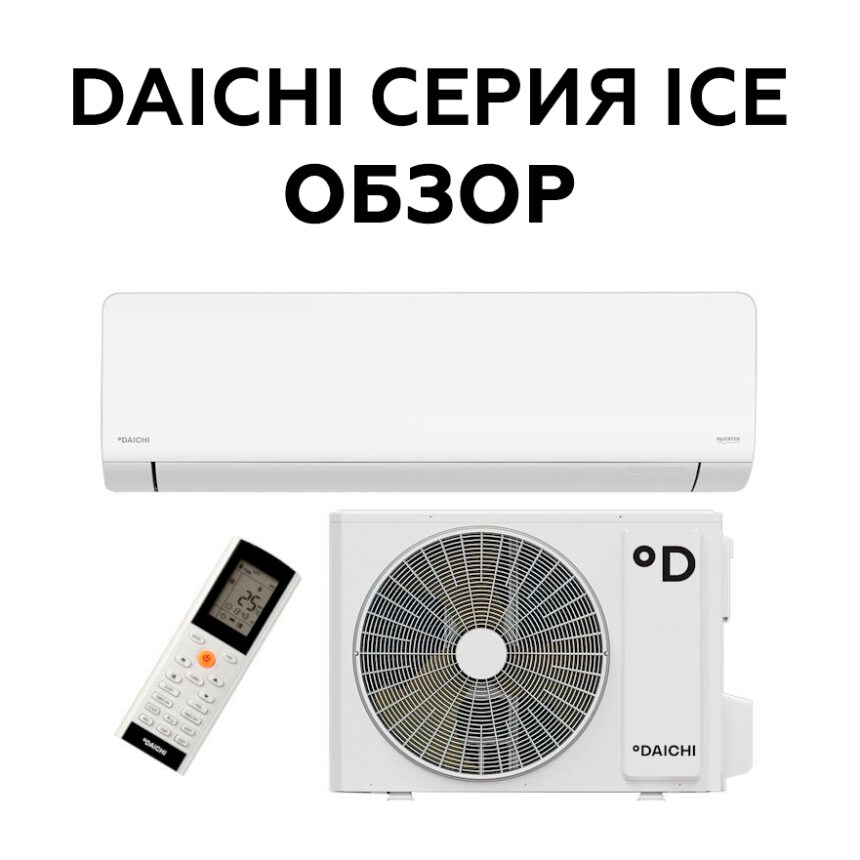Обзор сплит‑системы Daichi Ice: эффективность, комфорт, надёжность