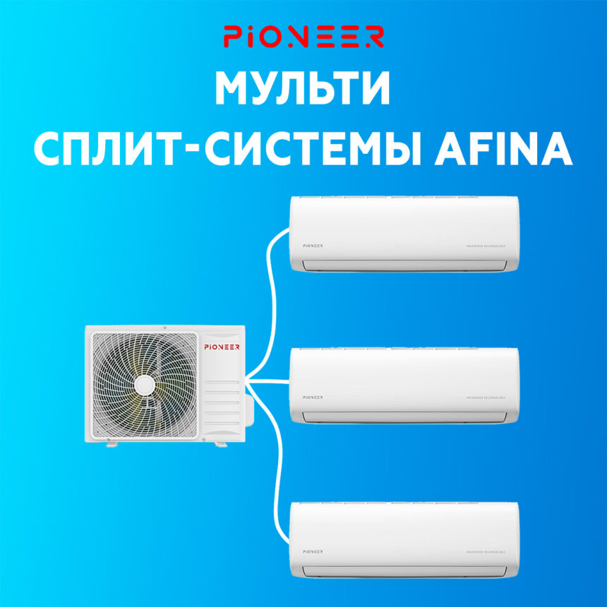 Мульти сплит-системы Pioneer Afina: один внешний блок, климат в каждой комнате