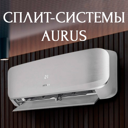 Поступление сплит-систем AURUS в Краснодаре