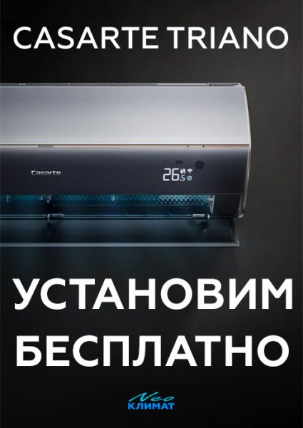 casarte triano установка в подарок нэо климат на главную